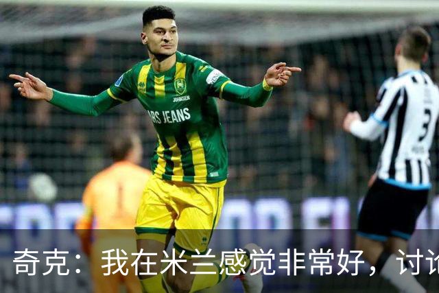 奇克：我在米兰感觉非常好，讨论未来为时尚早