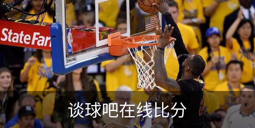 谈球吧在线比分简介