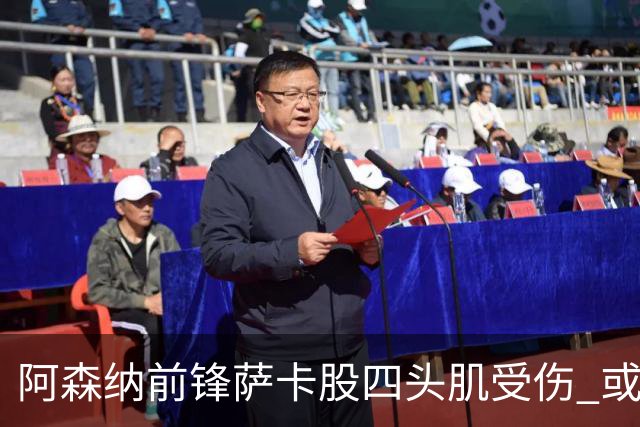 阿森纳前锋萨卡股四头肌受伤 或将缺阵至少六周
